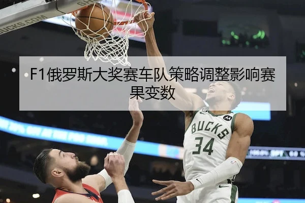 F1俄罗斯大奖赛车队策略调整影响赛果变数