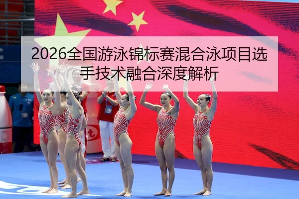 2026全国游泳锦标赛混合泳项目选手技术融合深度解析 - ZOSports